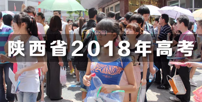 重磅!2018年陕西高考10大政策要点