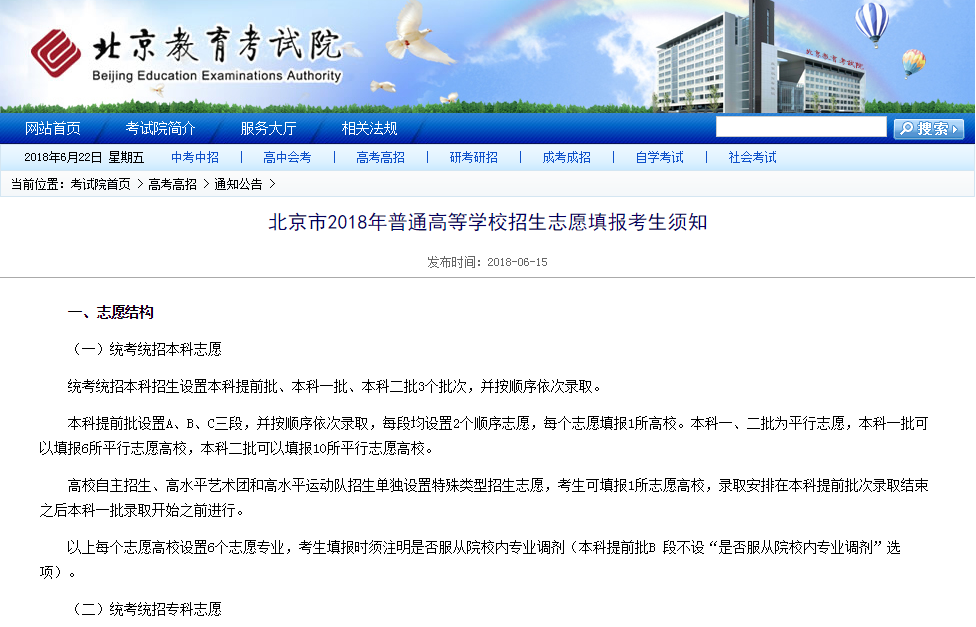 报考必看!北京市2018年高考志愿填报政策解读